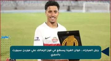 رجل المباراة.. خوان ألفينا يسطع في فوز الزمالك على موردن سبورت بالدوري